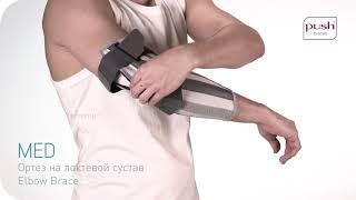 Ортез на локтевой сустав Push med Elbow Brace