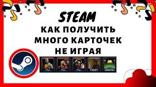 Steam как быстро получить карточки из игр не играя. (Программа)