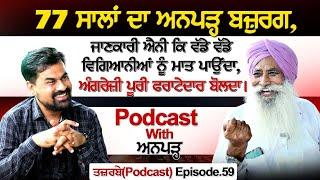 77 ਸਾਲਾਂ ਦਾ ਅਨਪੜ੍ਹ ਬਜ਼ੁਰਗ,ਜਾਣਕਾਰੀ ਐਨੀ ਕਿ ਵੱਡੇ ਵੱਡੇ ਵਿਗਿਆਨੀਆਂ ਨੂੰ ਮਾਤ ਪਾਉਂਦਾ | Podcast With Anpadh