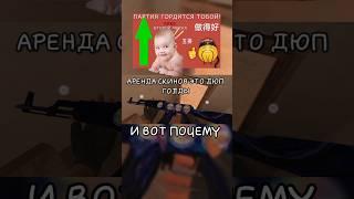 Аренда скинов это легчайший дюп голды в standoff 2#гритоп #рекоминдации #подпишись #standoff2