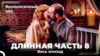 Длинная часть 8 - Великолепный век (HD)