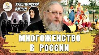 МНОГОЖЕНСТВО В РОССИИ. Христианский взгляд.  Иеромонах Нектарий (Соколов)