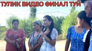 ФИНАЛ ТУЙ ТУЛИК ВИДЕО