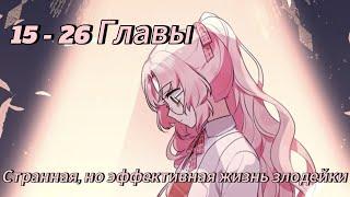 Странная, но эффективная жизнь злодейки- | 15 - 26 Главы | Озвучка KN