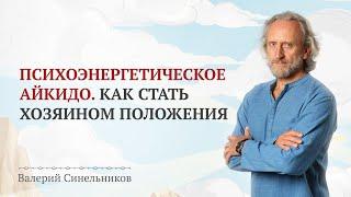 Психоэнергетическое айкидо/ Как стать хозяином положения, если кажется, что выхода не существует