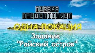 РАЙСКИЙ ОСТРОВ  обзор локации #MyFishingworld  #Fishing