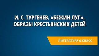 И. С. Тургенев. «Бежин луг». Образы крестьянских детей