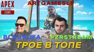 Трое в Топе • Apex Legends • BlackUfa • PZRStream • ArtGamesLP