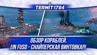 World of WarshipsОбзоры кораблей #35 IJN FUSO