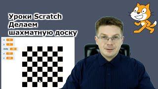 Уроки Scratch / Делаем шахматную доску