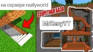 Секретная База MrZenyYT на сервере reallyworld