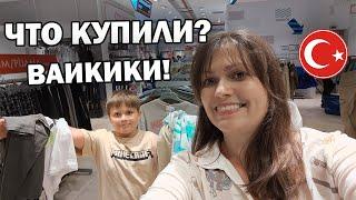 ДЁШЕВО! Что купили в ВАИКИКИ? САМЫЙ БОЛЬШОЙ LC WAIKIKI OUTLET Анталия Турция