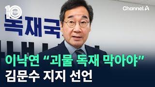 이낙연 “괴물 독재 막아야”…김문수 지지 선언 / 채널A / 뉴스 TOP10