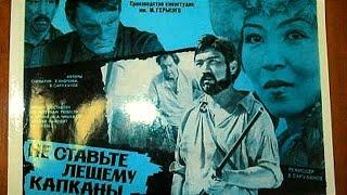 Don't set traps for the Devil. Soviet film 1981.