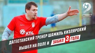 Дагестанский тренер Шамиль Кизлярский вышел на поле и забил 3 гола в одном матче