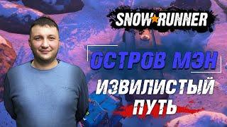 SnowRunner: МЭН (США). Поручение - Извилистый путь!