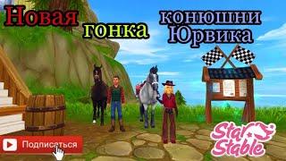 Снэкбайт конюшни Юрвика| Самая новая гонка |SSO