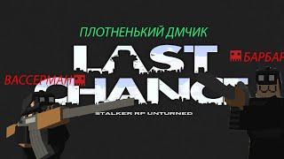 UNTURNED LAST CHANCE ПЛОТНЕНЬКИЙ ДМ #1