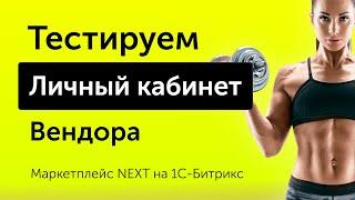 Тестируем Личный кабинет Вендора - Маркетплейс NEXT на 1С-Битрикс