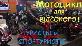 Мотоцикл для высокого, выпуск 4: Туристы и спорттуристы