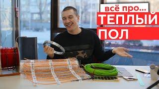 Все про электрический теплый пол