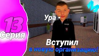 ️ВСТУПИЛ В МВД И СРАЗУ ПОЛУЧИЛ 2 РАНГ?! НОВАЯ ЭРА ПУТИ БОМЖА #13 на МАТРЁШКЕ РП!