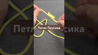 Петля Прусика #узел #популярныеузлы #альпинизм