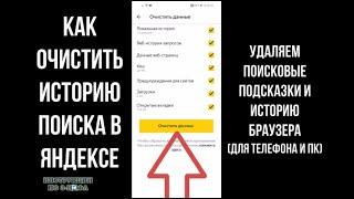 Как в Яндексе удалить историю поиска - Как очистить поиск и удалить историю яндекс браузера