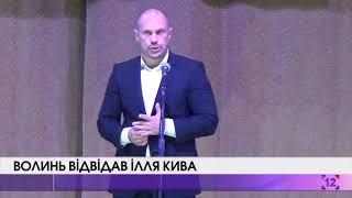 Волинь відвідав Ілля Кива