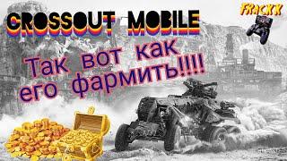 Crossout Mobile: Все про золото (как фармить и на что тратить) / кроссаут фарм золота