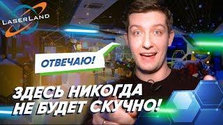 Бизнес 21 века! Рассказываю все о лазертаге в Laser Land