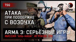 АТАКА ПРИ ПОДДЕРЖКЕ С ВОЗДУХА «Аль-Набк» • ArmA 3 Серьёзные игры [2K]