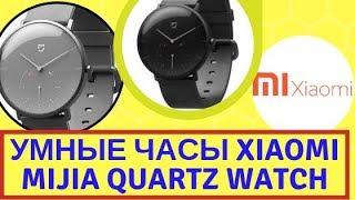 Теперь кварцевые тоже умные ⏰Умные часы Xiaomi Mijia Quartz Watch⌚ сяоми