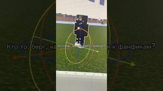 Как берг относится к фанфикам? #никитаберг #роменский #meme #au #minecraft #мифымайнкрафта