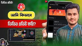 ভিডিও এডিটিং মোবাইল দিয়ে | Kinemaster Video Editing Tutorial Bangla | Kinemaster Editing