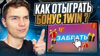 КАК ОТЫГРАТЬ БОНУС 1WIN  СЕКРЕТНАЯ СХЕМА | Бонусы Казино 1Вин | Отыгрыш Бонуса