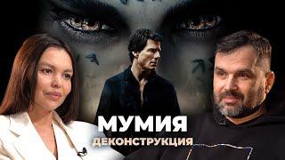 Деконструкция. Александр Соколов о фильме «Мумия» (2017)