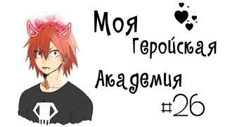 Озвучка Комиксов: МОЯ ГЕРОЙСКАЯ АКАДЕМИЯ (BNHA)(МГА) #26