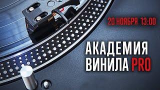 Академия винила PRO (20 ноября 2021)