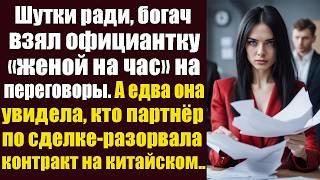 Шутки ради, богач взял официантку “женой на вечер” на переговоры. А едва она увидела, кто партнер...