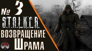 S.T.A.L.K.E.R. Возвращение Шрама ч.3 Бар, группа Танго, Волчье логово.