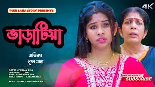 ভাড়াটিয়া | Puja Saha | bangla short film | Full natok