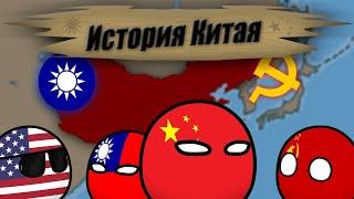 История Китая на пальцах - Countryballs