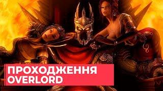 ИГРО_СТРИМ: Overlord 2 (аукцион на фоне)