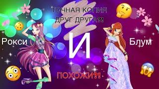 БЛУМ И РОКСИ ПОХОЖИ?!///ТОЧНАЯ КОПИЯ ДРУГ ДРУГА?///ВИНКС///WINX CLUB