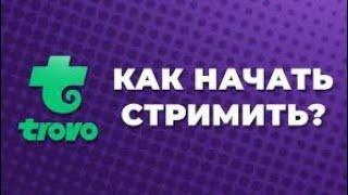 как делать стрим через трово? на андроид в 2023 году