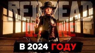 RED DEAD ONLINE - Спустя 5 лет