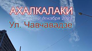 Улица Чавчавадзе "В Ахалкалаки на 5 минут" #levanyantoday