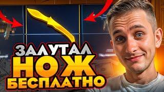  ЖИРНАЯ ХАЛЯВА на САЙТЕ MYCSGO - ПОДНЯЛ НОЖ с БОНУСОВ | Бесплатные Скины CS 2 | Халява CS 2