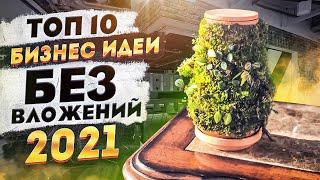 ТОП 10 Бизнес Идеи 2021 Без Вложений. Бизнес с нуля. Бизнес идеи 2020. Идеи для Бизнеса